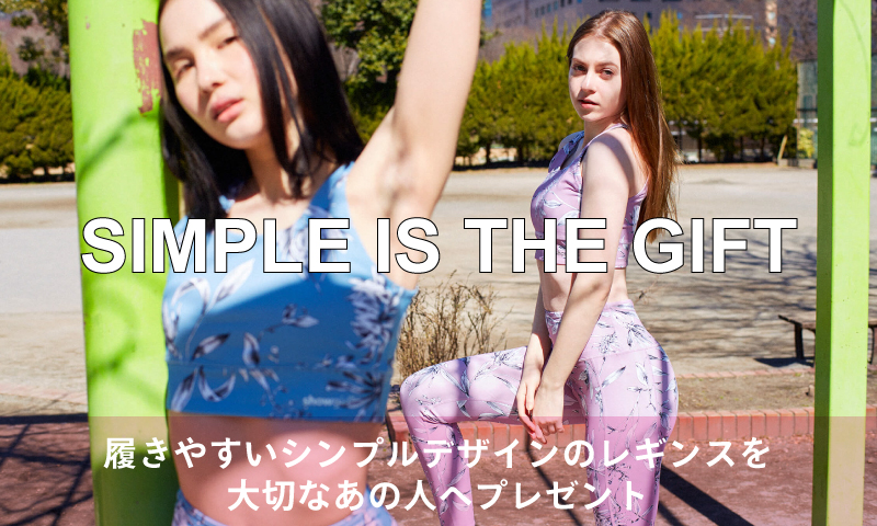 simple is the gift①